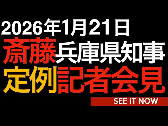 斎藤元彦知事が「兵庫県は1月21日から25日にかけて大雪に注意が必要」と呼びかけ