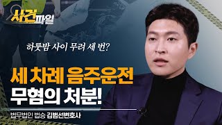 하룻밤 사이 세 차례나 음주운전! 무혐의 처분 어떻게 가능했을까? #인천음주운전변호사 #인천형사전문변호사 #음주운전처벌