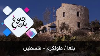 بلعا / طولكرم - فلسطين - حلوة يا دنيا بلعا / طولكرم - فلسطين - حلوة يا دنيا