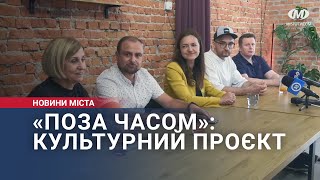 «Поза часом»: культурний проєкт