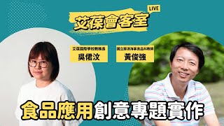食品應用創意專題實作