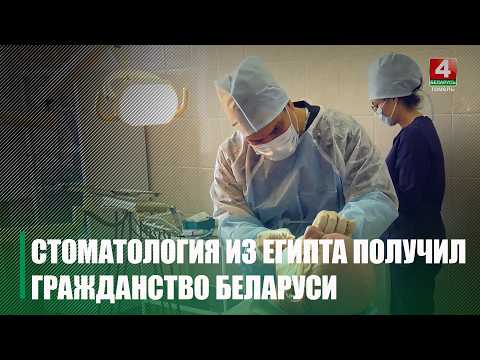 Стоматолог-хирург из Египта работает в Гомельской поликлинике видео