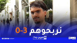 صريح جدا : بعد ضمان التأهل إلى المونديال.. هكذا كانت توقعات الجزائريون لمواجهة الجزائر وأوغندا