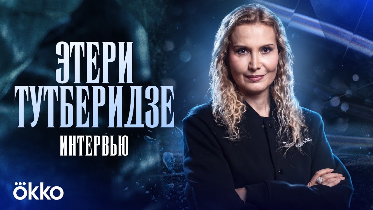 Этери Тутберидзе | Большое интервью