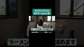 【新潟】福来亭のラーメンを食べずに新潟ラーメン界は語れないっ！