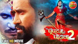 Ghoonghat_Mein_Ghotala 2  Bhojpuri Movie  #DineshL