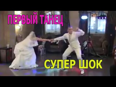 Прикольные танцы молодых на свадьбах Прикольные танцы молодых на свадьбах