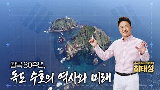 [독도어울림] 독도수호의 역사와 미래