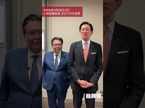 #小林鷹之 政務調査会長 岐阜県移動政調会後ぶら下がり会見(2026.4.26)