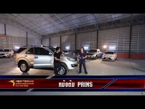 ฟอร์จูนเนอร์ใหม่ - ติดแก๊ส Fortuner แนะนำอุปกรณ์ติดตั้ง Prins VSI-2 อุปกรณ์รับประกัน 5 ปี /150000 กม. และ ประกันเครื่องยนต์ 3...