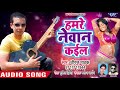 NEW BHOJPURI ROMANTIC SONG 2018 - Dhiraj Pathak - Hamre Newan Kail - Bhojpuri Hit Songs NEW BHOJPURI ROMANTIC SONG 2018 - Dhiraj Pathak - Hamre Newan Kail - Bhojpuri Hit Songs