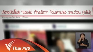 เปิดบ้าน Thai PBS - การนำเสนอข่าวบุคคลสาธารณะในวงการบันเทิง