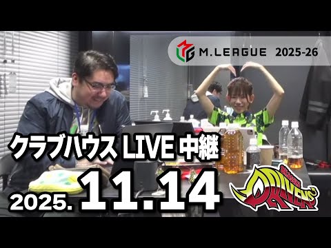 クラブハウスLIVE中継