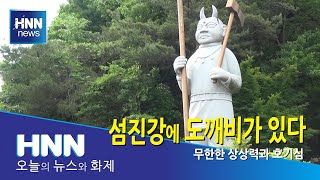 섬진강에 도깨비가 있다