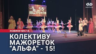 Колективу мажореток “Альфа” - 15 років!