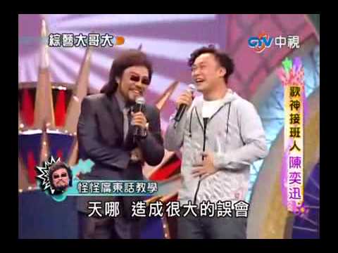 綜藝大哥大 陳奕迅之DUO你老母好嗎