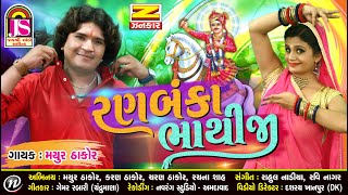 Mayur Thakor    RanBaaka Bhathiji   Hits Of Gujara