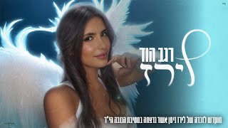 הזמר רגב הוד - סינגל חדש - לירז