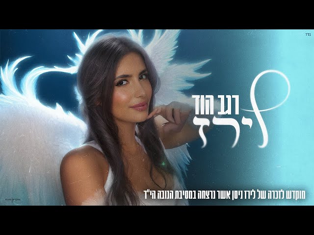 הזמר רגב הוד - סינגל חדש - לירז