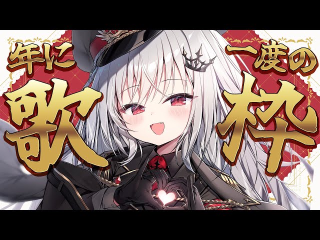 【 歌枠 】最強天才中学生カラオケ会場 のサムネイル