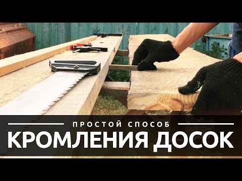 Как сделать обрезную доску своими руками Как сделать обрезную доску своими руками