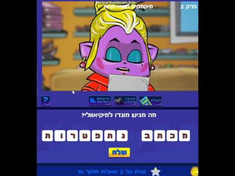 מיקמק הסדרה - בסרטון כתבתי את תשובות לטריוויה במעבדה של העונה השנייה, של מיקמק הסדרה עם הפרקים 1,2 ראיתי שזה היה קשה לכולם, אז אני בטוחה שזה עזר לכם! אם...