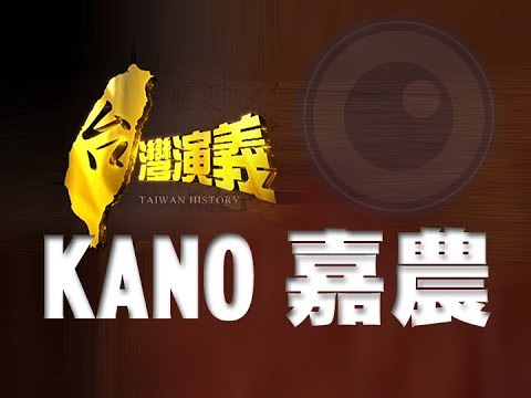2014.04.20【台灣演義】KANO 嘉農