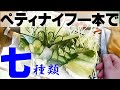 胡瓜の変わった切り方(way of cutting of the cucumber which is special)