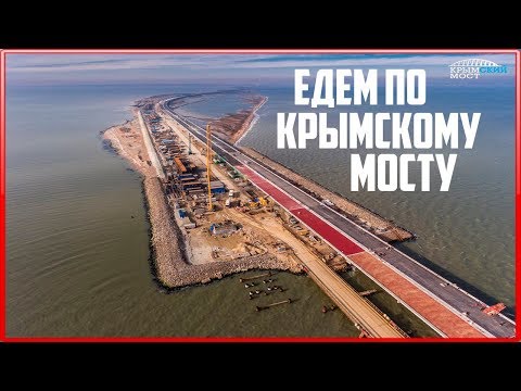 Крымский мост. Едем по Крымскому мосту.