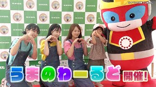 #143 「うまのわーるど」を楽しもう!