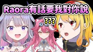 Raora有話想要Biboo跟Kaela說…聽完後的Kaela: ???【Kaela Kovalskia】【Koseki Bijou】【Hololive中文】 Raora有話想要Biboo跟Kaela說…聽完後的Kaela: ???【Kaela Kovalskia】【Koseki Bijou】【Hololive中文】