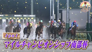 #146　「秋のダートマイル王決定戦！南部杯」