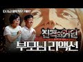 진격의 거인 [1기, 1-2화] 부모님 입문 시켜버리기(‼️스포 주의)