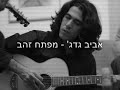 אביב גדג' - מפתח זהב