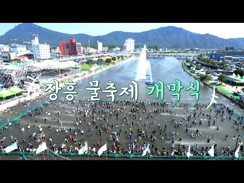 [제16회 정남진 장흥물축제] 물축제 개막식
