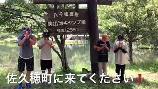 佐久穂を助けて