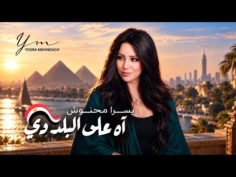 "آه على البلد دي" .. يسرا محنوش تهدي مصر أغنية بالتزامن مع احتفالات أكتوبر