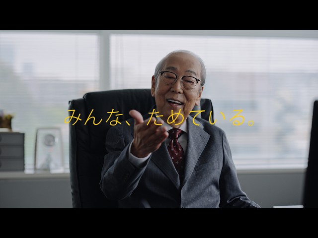 TVCM「みんなためている」篇