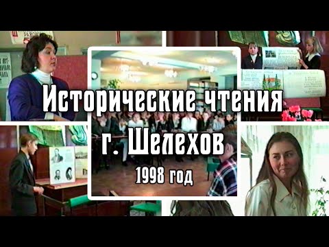 1998 Городские исторические чтения | Город Шелехов. Архив видео турклуба 'Наследники'