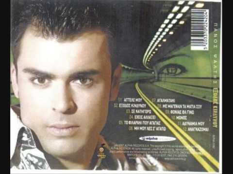 Panos Psaltis Fonias Tha Gino