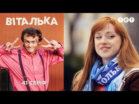 Виталька. Футбол