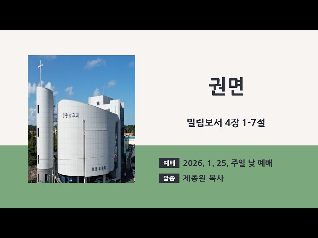 2026년 1월 25일 주일 낮 예배