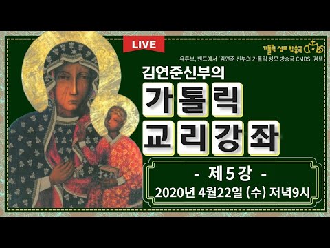 가톨릭교회 교리 강좌 제 5강