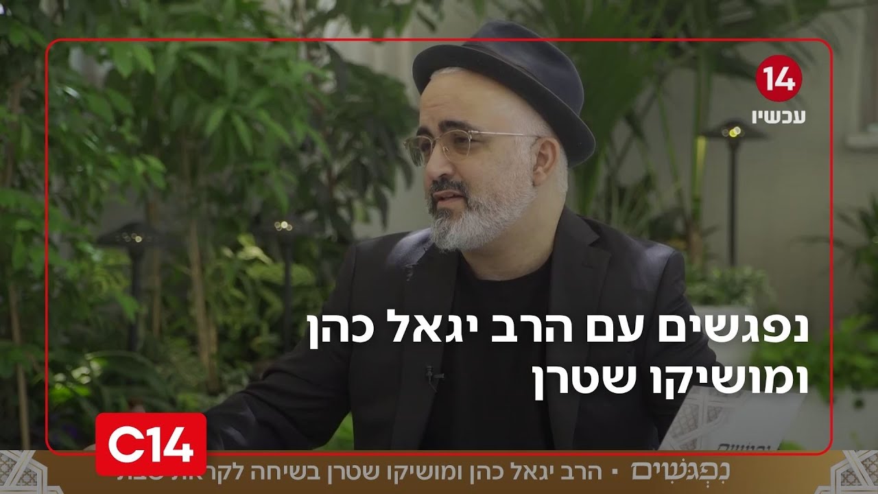 נפגשים עם הרב יגאל כהן ומושיקו שטרן | 24.10.2025 | התוכנית המלאה