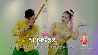 Khmer Travel - បានប្តីភ្នេកស្&#