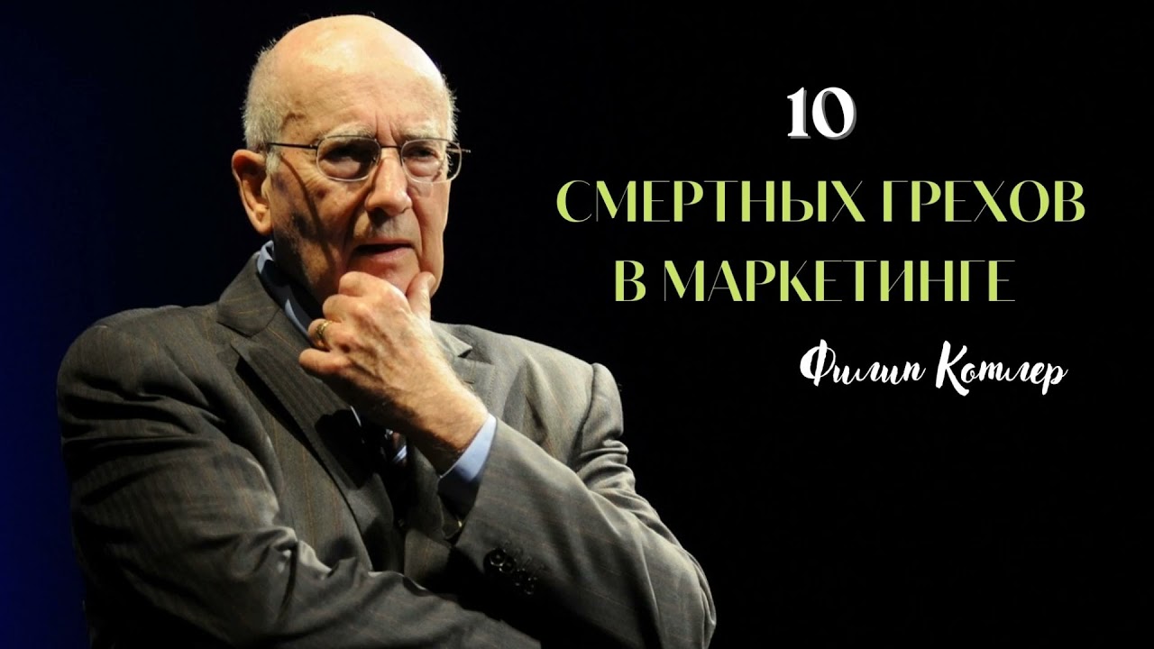 10 смертных грехов маркетинга (Филип Котлер)