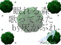 ◆この曲を聴くとどうしても眠くなる灰かぶれです。◆とても良い曲なので歌わせて頂きました(*ﾟ▽ﾟ)ﾉ◆相変わらずの低クオリティですが、コメント・アドバイスをして頂ければ泣いて喜びます♪♪＼(^ω^＼)( /^ω^)/♪♪＊歌；灰かぶれ＊イラスト；灰かぶれ＊動画作成；灰かぶれ＊録音環境；携帯