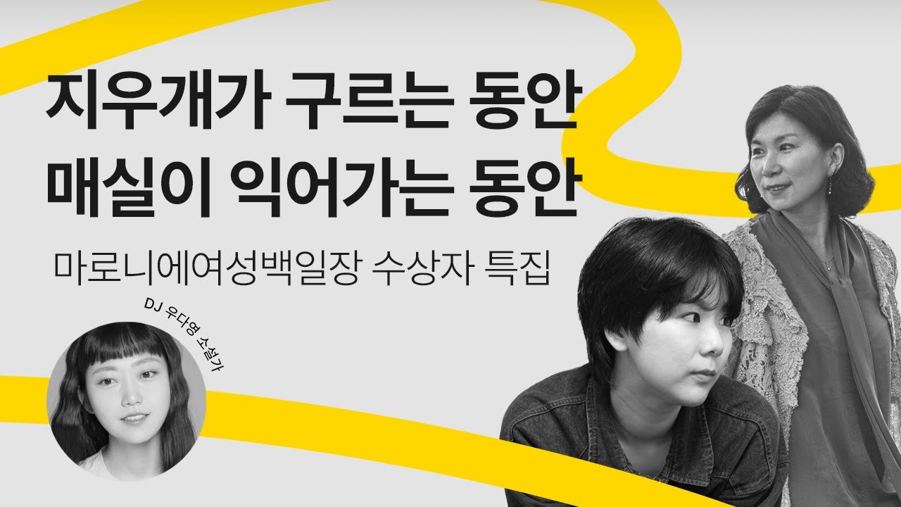 [문장의소리] 지우개가 구르는 동안 매실이 익어가는 동안, 마로니에여성백일장 수상자 특집 | 795회 1부