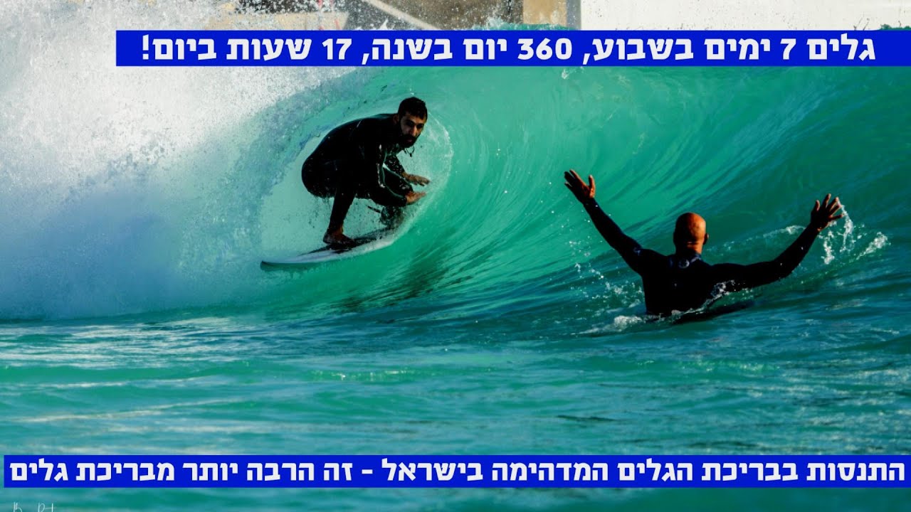 הרבה יותר מבריכת גלים! – כל מה שצריך לדעת על המתקן המדהים שנפתח בישראל