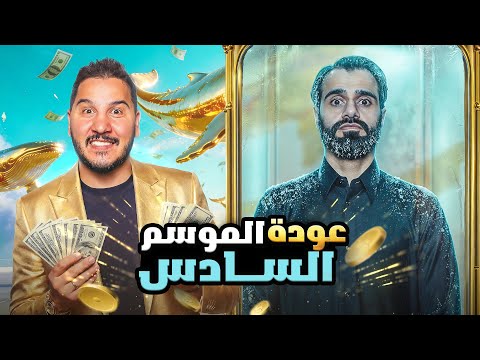 تحدي المعلومات - الأغنياء 2 🤑 ( عودة الموسم السادس 🔥 )